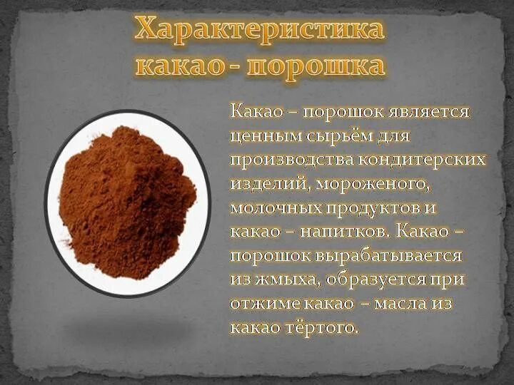 Какао хим. Производство какао. какао-порошок. - сырьё для производства какао-порошка.. какао характеристика.