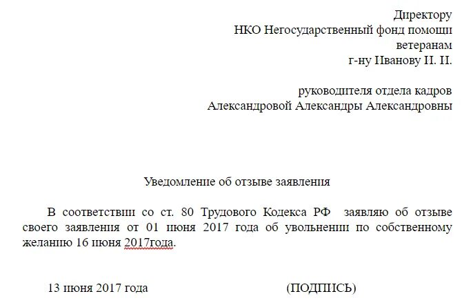 Отзыв заявления об увольнении по собственному