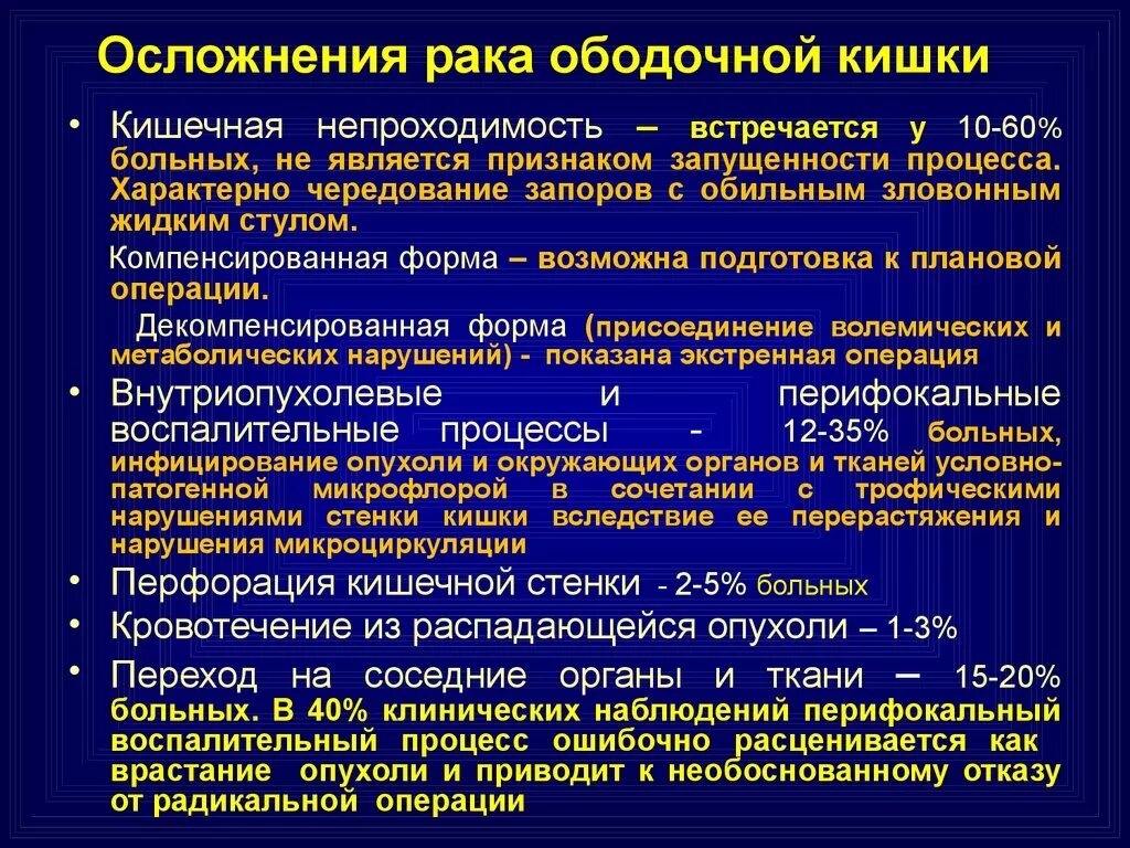 Осложнения опухолей ободочной кишки. Осложнения опухолей толстой кишки. Осложнения толстой кишки. Осложнение опухолей ободочной и прямой кишки. Причины рака прямой