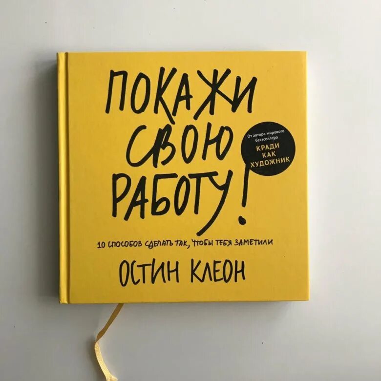 Покажи свою работу книга. Покажи свою работу Остин Клеон. Остин Клеон художник картины.