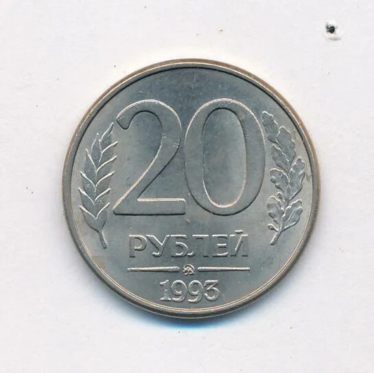 20 рублей сутки. 20 Рублей 1993 ММД (магнитная). 20 Рублей 1993. Монета 200 рублей 1993 года. 10 Рублей 1993 года.