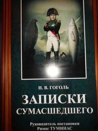 Записки сумасшедшего. Записки сумасшедшего книга. Записки сумасшедшего Гоголь. Записки сумасшедшего обложка книги. Записки сумасшедшего читать