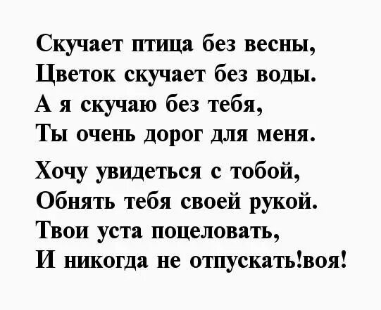 Скучать некогда стихотворение. Скучаю стихи. Стихи любимому мужчине скучаю. Стихи мужу скучаю. Скучаю по мужу стихи