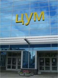Цум казань
