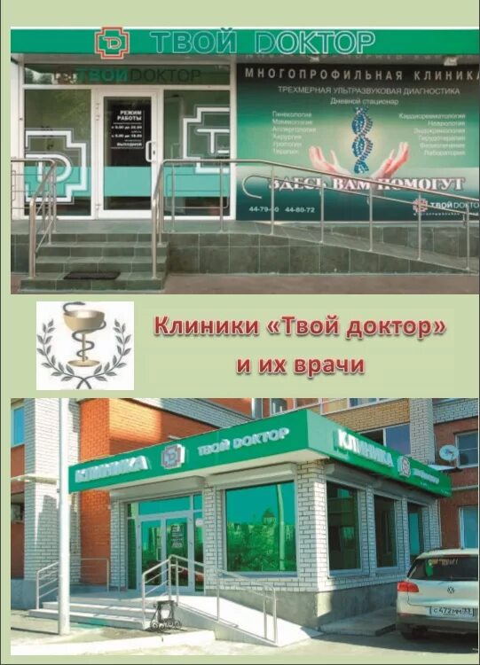 Твой доктор во владимире проспект строителей 15д. Ваш доктор тихвин медицинский центр врачи. Клиника ваш доктор. Клиника корд на аделя кутуя. Подольск зубная поликлиника.