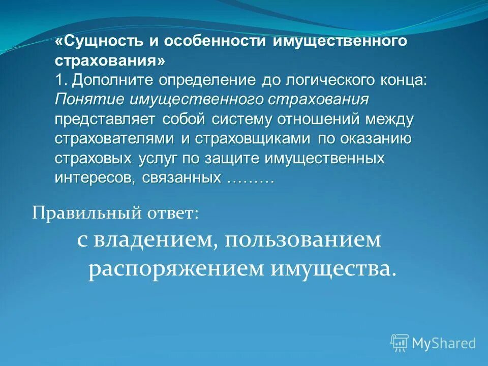 Сущность имущественного страхования. Особенности организации имущественного страхования. Особенности договора имущественного страхования. Имущественное страхование презентация. Имущественное страхование организаций