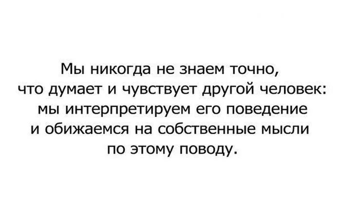 Цитаты. Афоризмы. За человека думают другие. Мы обижаемся на собственные мысли. Ощущается по другому