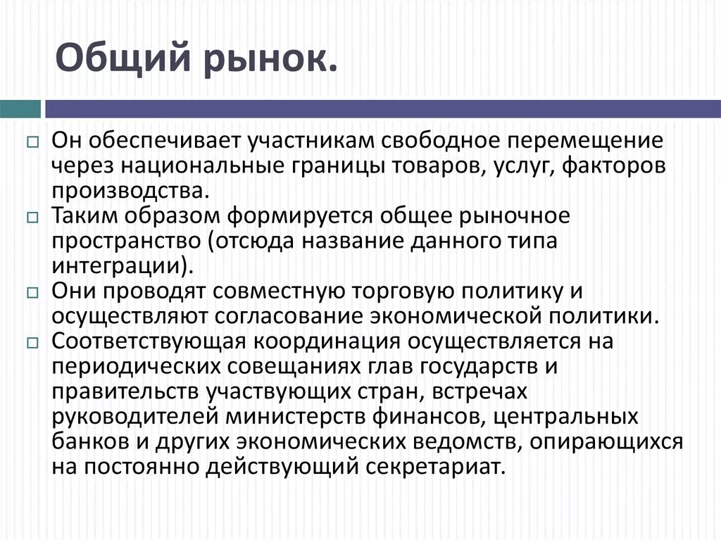 Общий рынок интеграция. Преимущества общего рынка. Общий рынок примеры. Рынок обеспечивает. Страны участницы общего рынка.