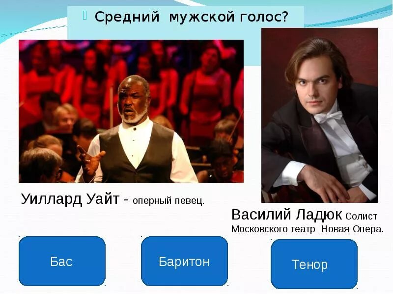 Бас баритон тенор. Высокий тенор. Сергей лемешев оперный певец. Мужской голос выше тенора. Лемешев презентация.