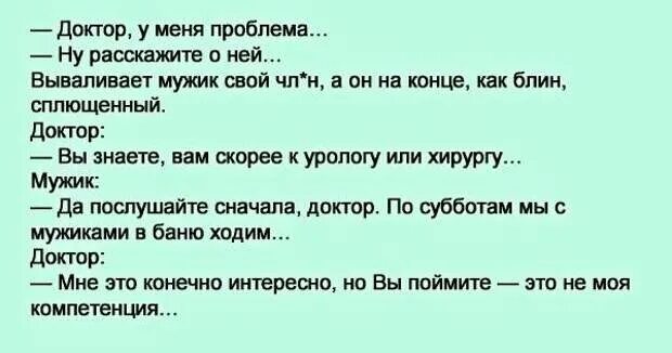 Анекдот пришел к врачу. Анекдот приходит мужик к лору. Приходит мужик к урологу анекдот. Анекдот про врачей пришел мужик к лору.