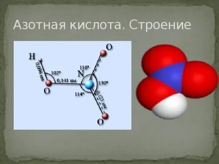 Роль азотной кислоты