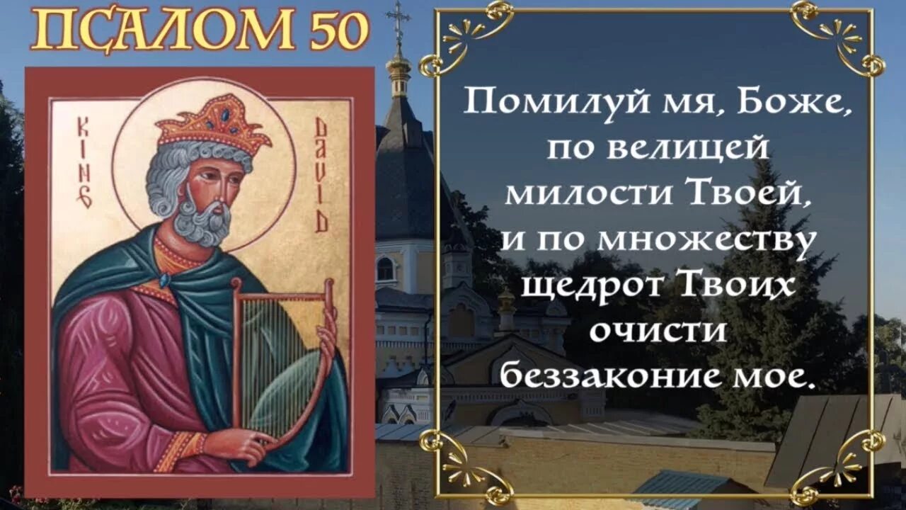 Читаем псалом 50. 50 Псалом Давида. Псалом 50 покаянный. Псалом 50 помилуй меня Боже. Молитва помилуй мя Боже 50 Псалом.