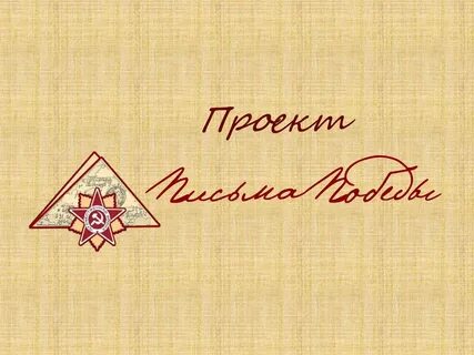 Письмо победы шаблон