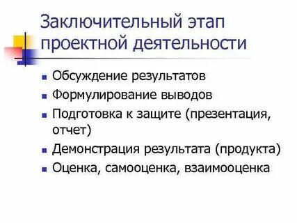 На поисково исследовательском этапе проектной деятельности выполняют