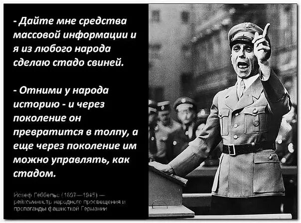 Народ без истории. Дайте мне средства массовой информации Геббельс. Высказывания Геббельса. Высказывание Геббельса о СМИ. Геббельс о пропаганде дайте мне.