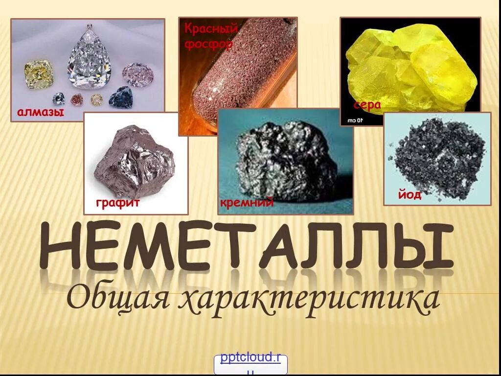 Кремний йод. Неметаллы. Неметаллы в химии. Презентация по химии неметаллы. Проект по химии неметаллы.