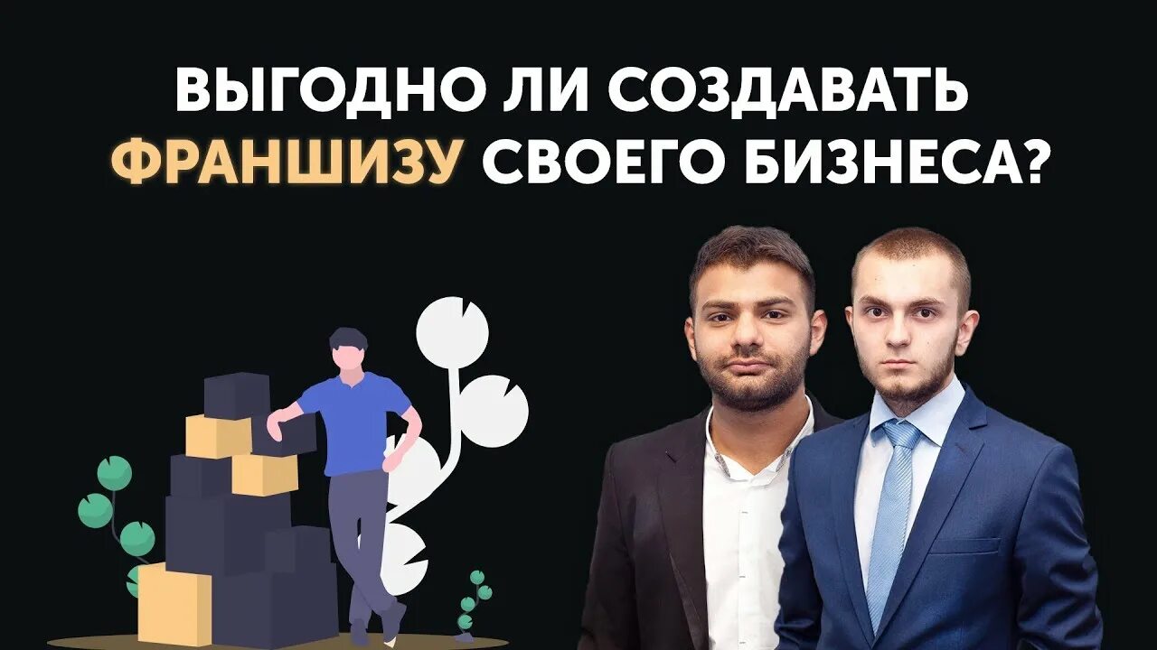 Создатель франшизы. Создатель франшизы