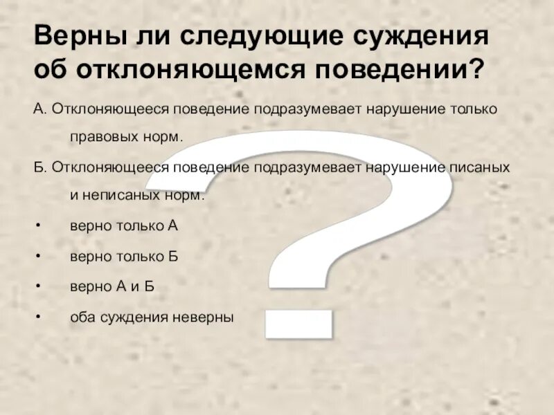 Верные следующие суждения об отклоняющемся поведении. Суждения об отклоняющемся поведении. б) отклоняющееся поведение. верны ли суждения об отклоняющемся поведении. верны ли следующие суждения об отклоняющемся поведении.