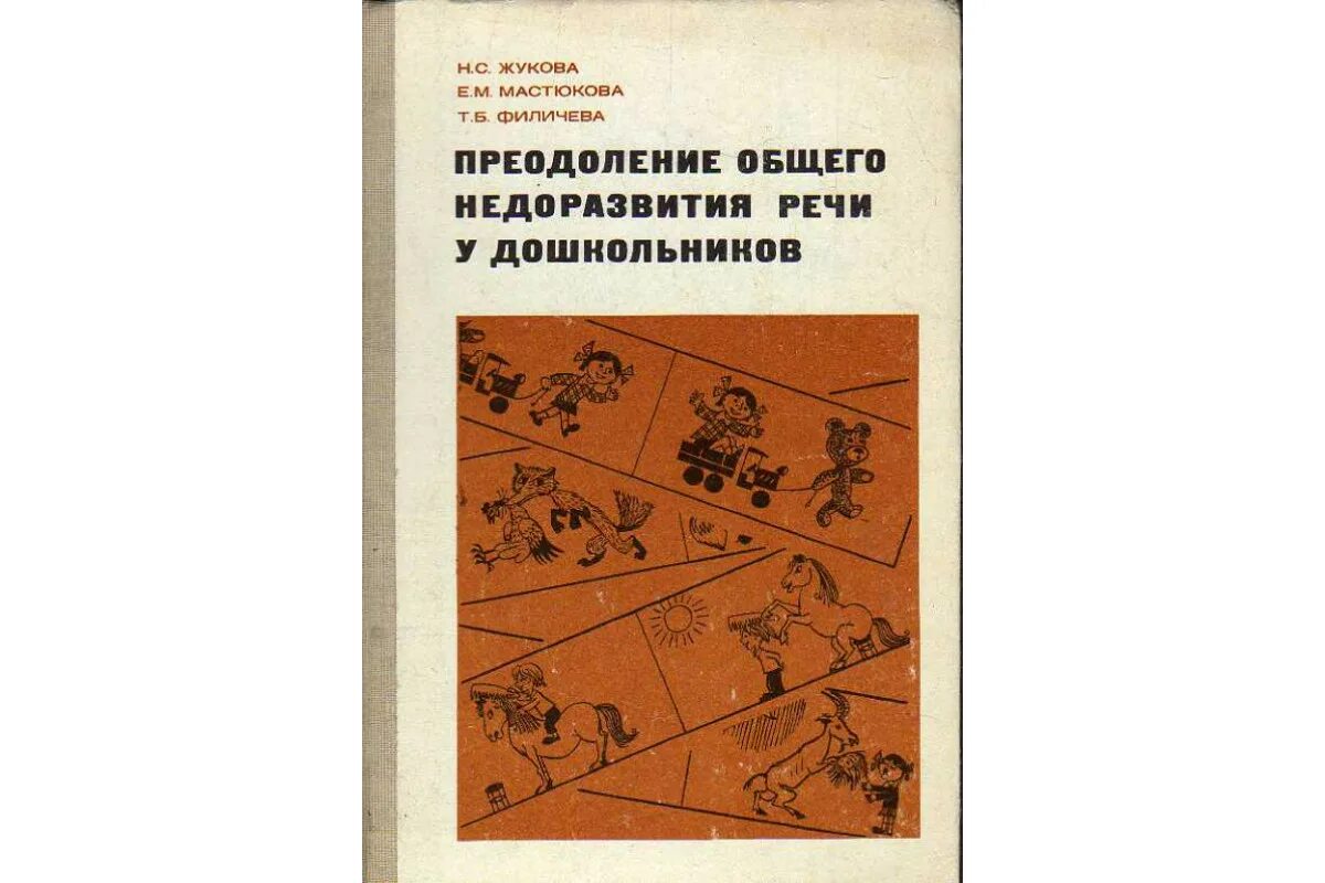 Программа т б филичевой. Жукова Мастюкова Филичева преодоление общего недоразвития речи. Жукова Мастюкова Филичева преодоление ОНР. Преодоление недоразвития речи у дошкольников Филичева. Жукова н с Мастюкова е м Филичева логопедия.