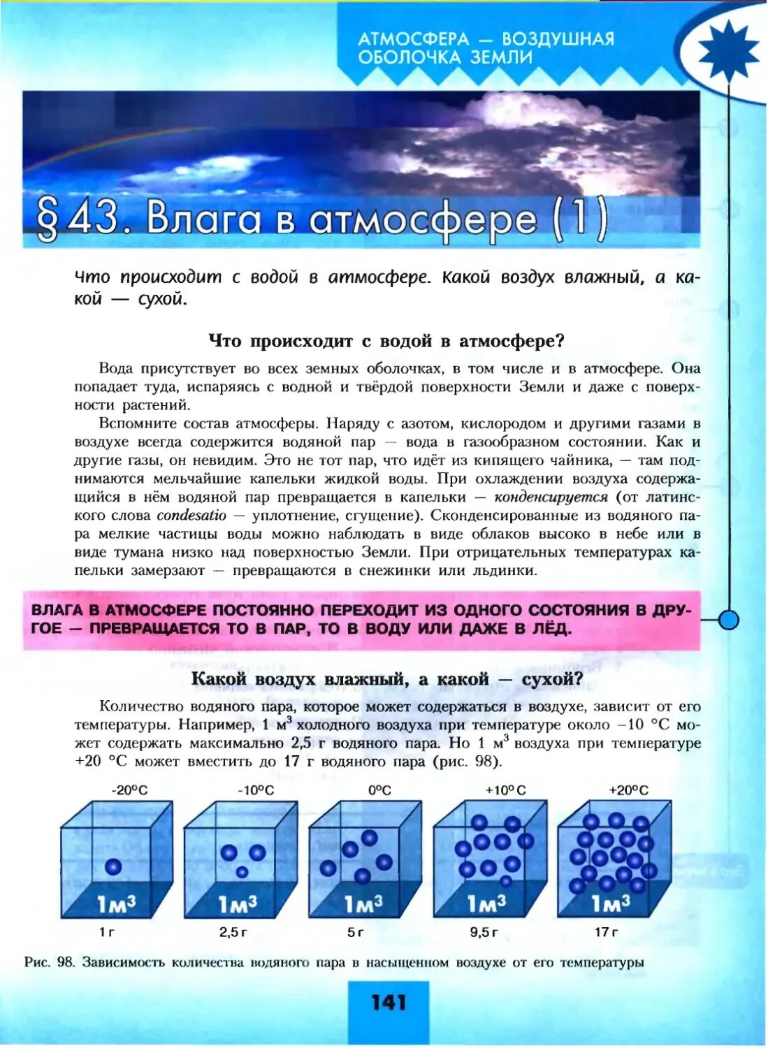 Тест по географии 5 класс алексеев. География 5-6 класс учебник атмосфера. География 5 класс Алексеев Николина. Влага в атмосфере 6 класс география. География 5 класс учебник Алексеев.