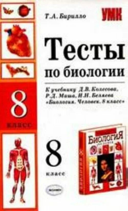 Биология 9 класс учебник колесов. Биология 8 класс тесты книжка. Тесты к учебнику биологии 8 класс Колесов Маша. Тесты по биологии 8 класс к учебнику Колесова. Биология. Человек. 8 Класс Колесов маш.