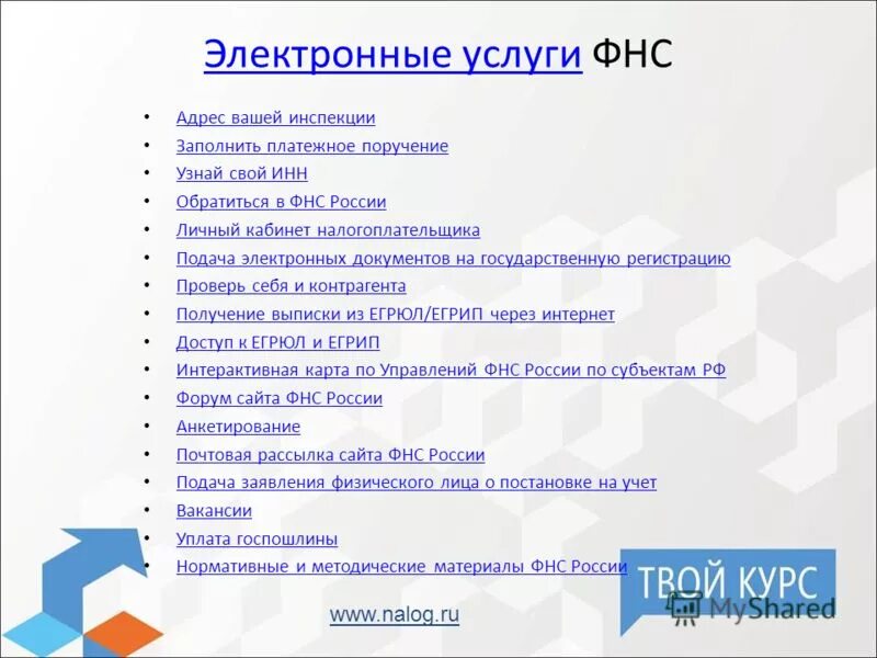 адреса и платежные реквизиты. подать заявление на подтверждение статуса налогового резидента. подача на регистрацию в электронном виде. номер налогового органа как узнать. проверь контрагента налоговая.