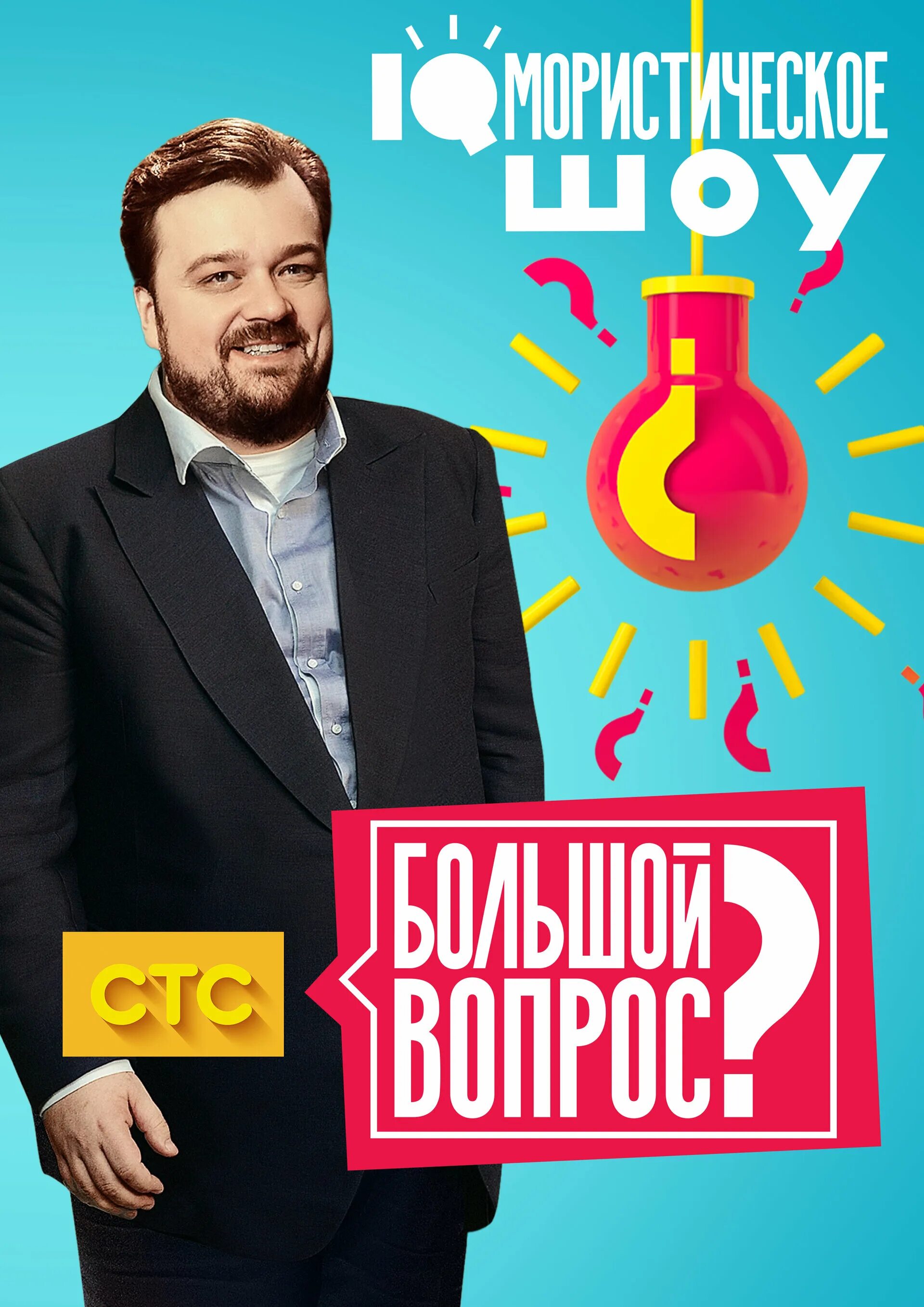 Большой вопрос передача. Программа большой вопрос. Самый большой вопрос. Большой вопрос ютуб. Самый большой вопрос.