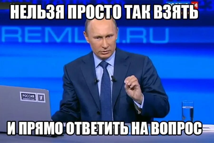 Взял прямо на. Смешно отвечает на вопросы. Прикольные ответы в картинках. Путин отвечает на вопросы Мем. Прикольные ответы.