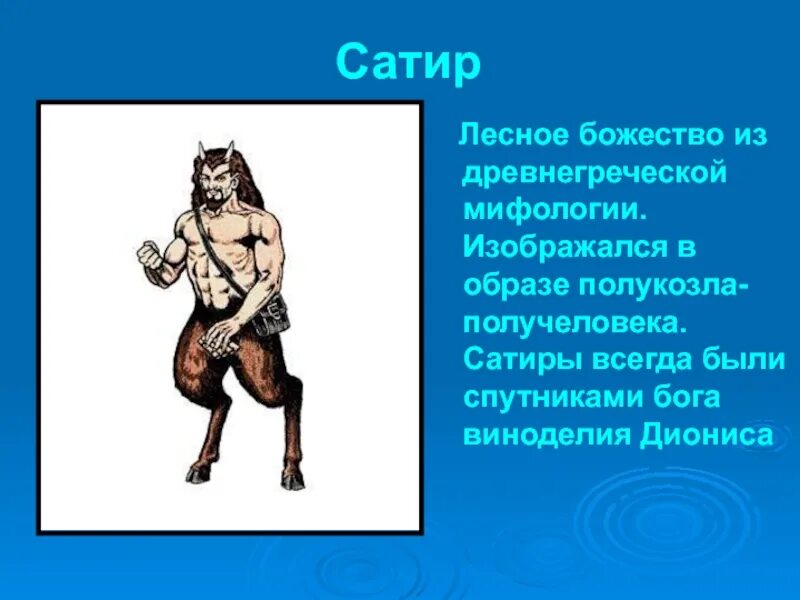 Сатир древняя Греция. Сатиры в греческой мифологии. Сатира в древней Греции. Дионис и сатиры.