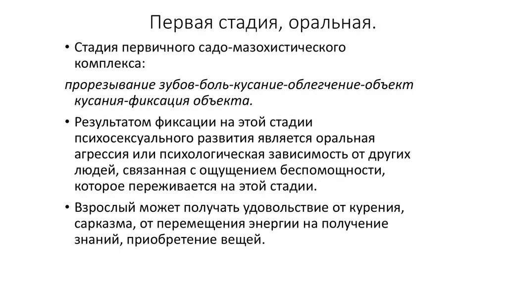 Психосексуальное развитие стадии. Оральная стадия. Оральная стадия развития. Оральная фаза психосексуального развития. Фиксация на оральной стадии развития.
