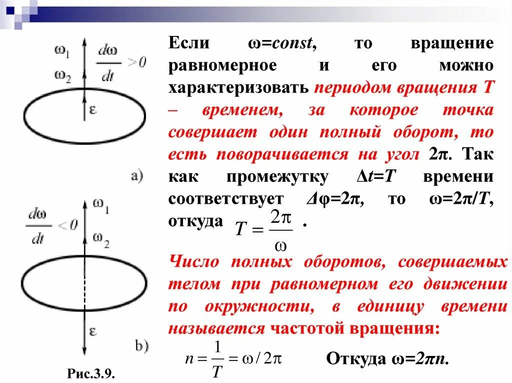 Равномерное вращение угловое ускорение. Угловая скорость вращения тела формула. Угловая скорость при вращательном движении равна. Угловое ускорение через период. Полный оборот 3 3 1 1