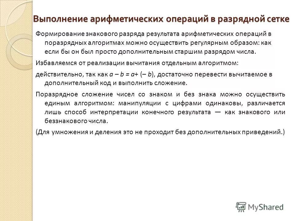 Фиксированное смещение влево. Арифметические основы эвм кратко. Представление данных в эвм. Модифицированный обратный код. Выполнение арифметических операций в эвм.