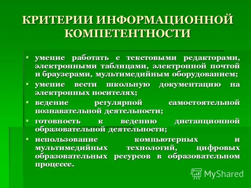 Информационные компетенции учащихся. Критерии информационной компетентности. Критерии коммуникативной компетенции. Критерии коммуникационной компетентности.