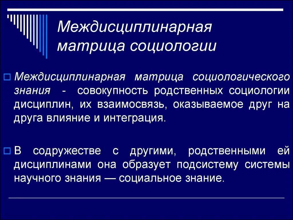 Родственные дисциплины. Родственные дисциплины. Геологические дисциплины. Основные направления в этнопсихологии. Междисциплинарная матрица социологического знания.