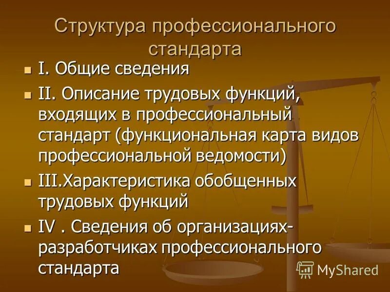 Функции входит также. Общая структура профстандарта. Структура профессионального стандарта. Профстандарт экономическая безопасность. Какие бывают разделы структуры профессионального стандарта.