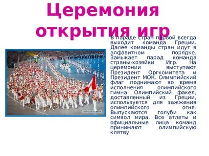 Речь открытия олимпийских игр