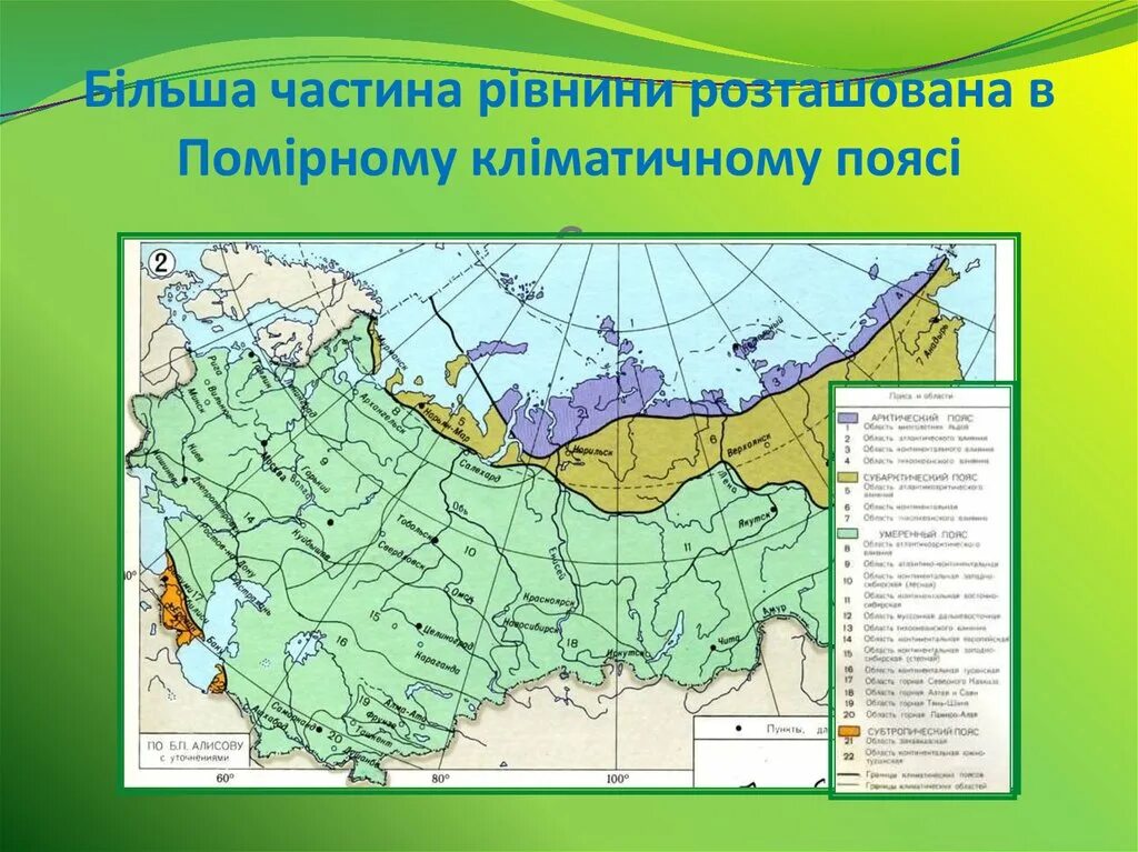 Большая часть расположена. Западно-Сибирская равнина климатические пояса карта. Климатические пояса Сибири. Расположена в умеренном климатическом поясе. Климатические пояса СССР.