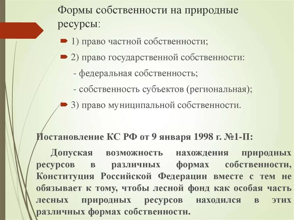 Природные ресурсы в собственности субъектов рф