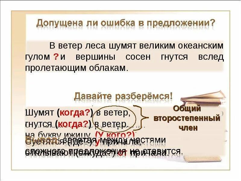 Допущенное предложение. В ветер леса шумят великим океанским гулом и вершины сосен гнутся. Общий второстепенный член предложения. Общий член предложения. Общий второстепенный член.