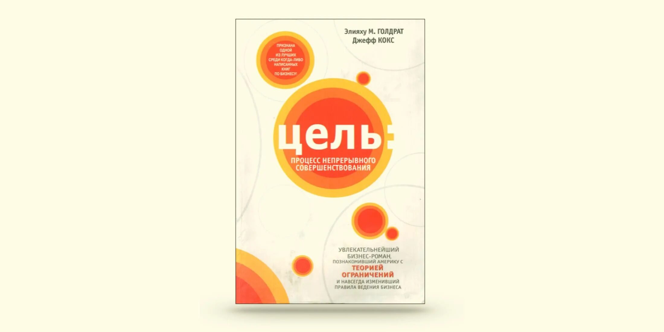 Книга цель отзывы. Элияху Голдратт цель процесс непрерывного совершенствования. Джефф кокс цель процесс непрерывного совершенствования. Голдратт, кокс: цель. Процесс непрерывного улучшения. Цель Голдратт Элияху обложка.