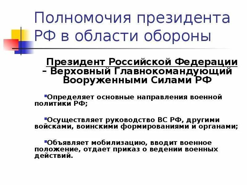 Полномочия президента л РФ. Полномочия президента в области обороны. Полномочия Верховного главнокомандующего Вооруженных сил РФ. Полномочия правительства РФ В области обороны.