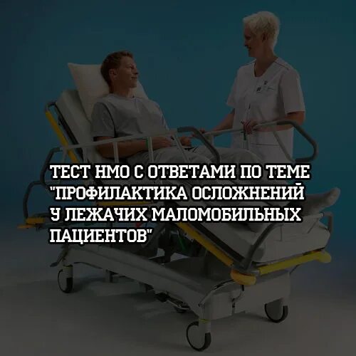 Профилактики осложнений у маломобильных. Маломобильный пациент заболевания. Профилактика пролежней тест с ответами НМО. Необходимые профилактики осложнений для немобильных проживающих.