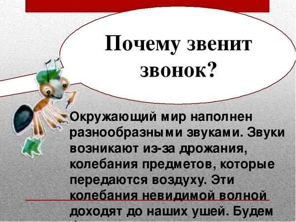 Окружающий мир почему звенит звонок. Как возникает звук 1 класс. Почему звенит звонок 1 класс окружающий. Как возникает звук 1 класс окружающий мир. Конспект урока почему звенит звонок