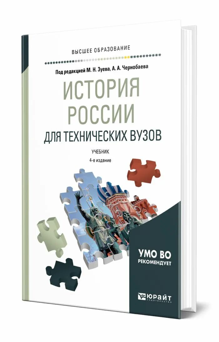 Издательства россии учебники для вузов. История для технических вузов. История России для технических вузов. Учебник для технических вузов. Зуев история России учебник для вузов.