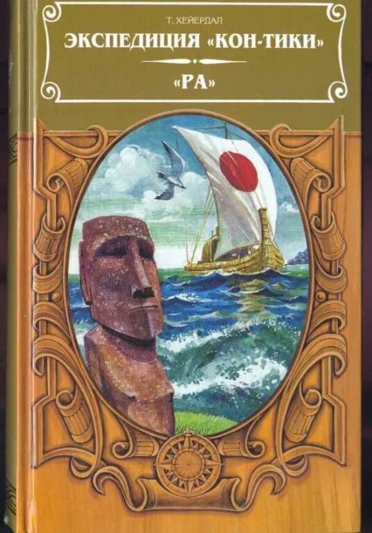 Путешествие тура хейердала на кон. Экспедиция кон Тики книга. Путешествие на «кон-Тики» тур Хейердал книга. Хейердал тур. Экспедиция «Тигрис» книга. Книга ра тур Хейердал.