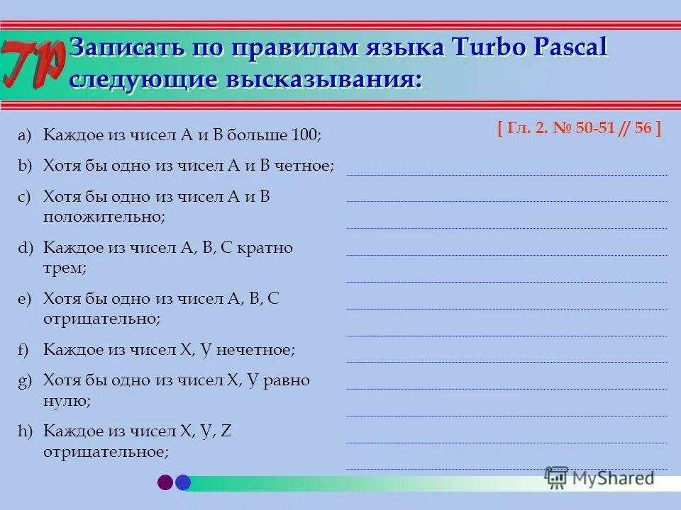 Запишите на языке паскаль следующие условия