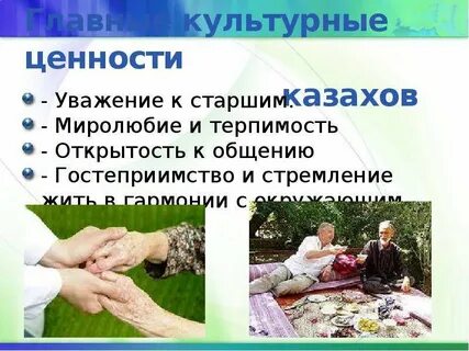 Ценность уважение