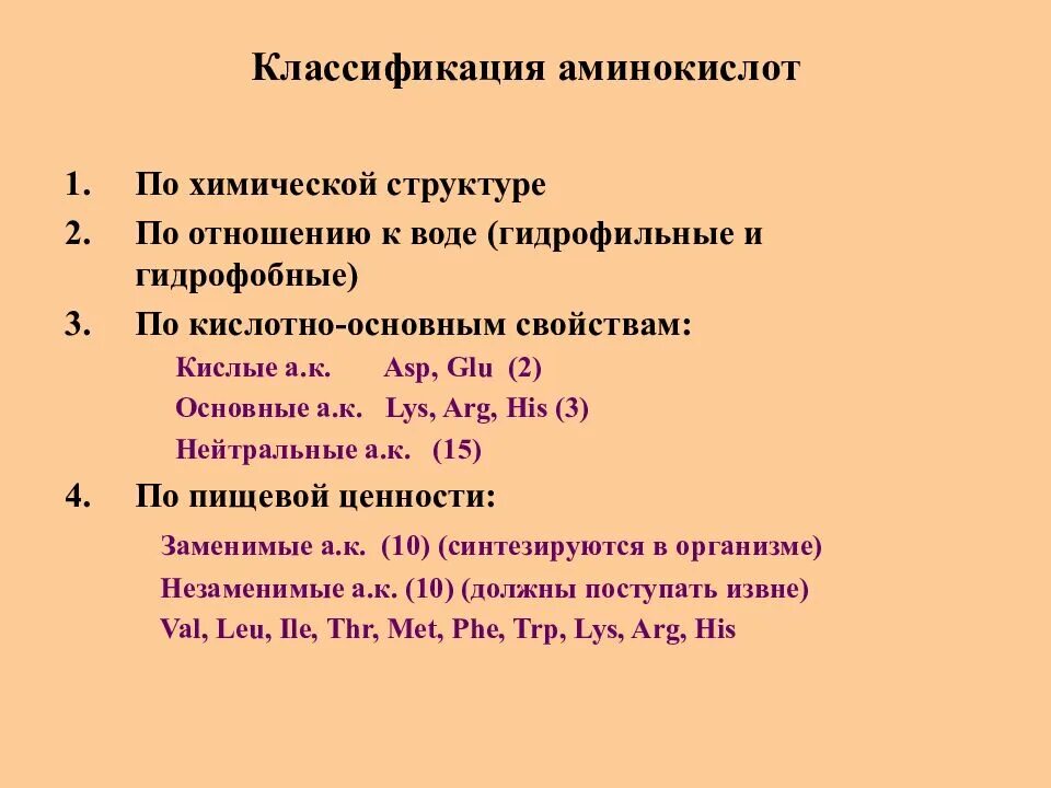 Аминокислоты строение и классификация. Классификация белковых аминокислот. Физиологическая классификация аминокислот. Классификация аминокислот химическому строению.