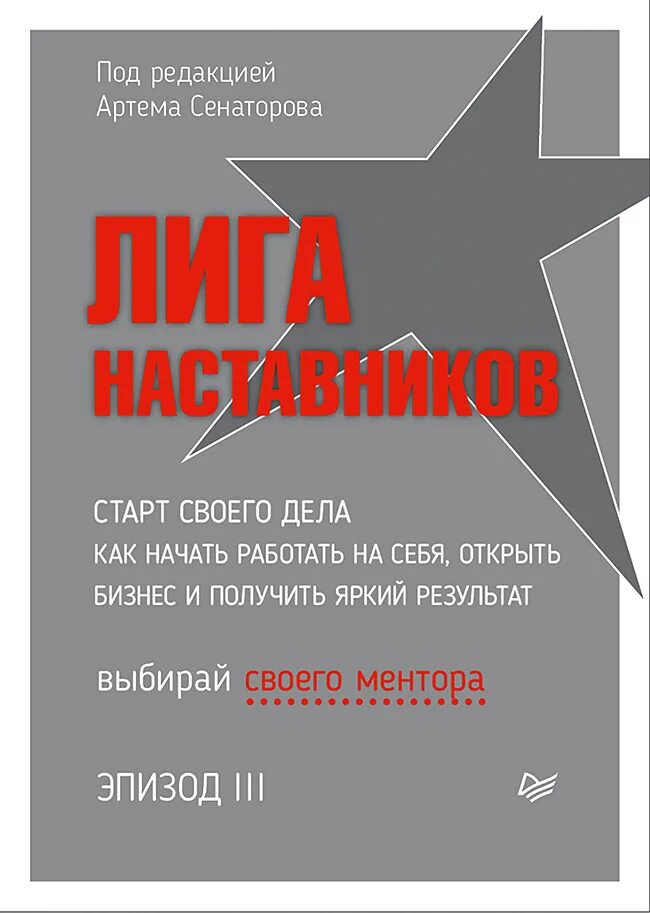 Старт 3 открыть. Лига наставников. Лига наставников книга. Лига наставников эпизод 2.