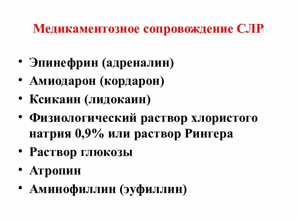 СЛР адреналин Амиодарон. СЛР Кордарон. Лидокаин СЛР. Сердечно легочная реанимация адреналин. Введение сердечно легочной реанимации